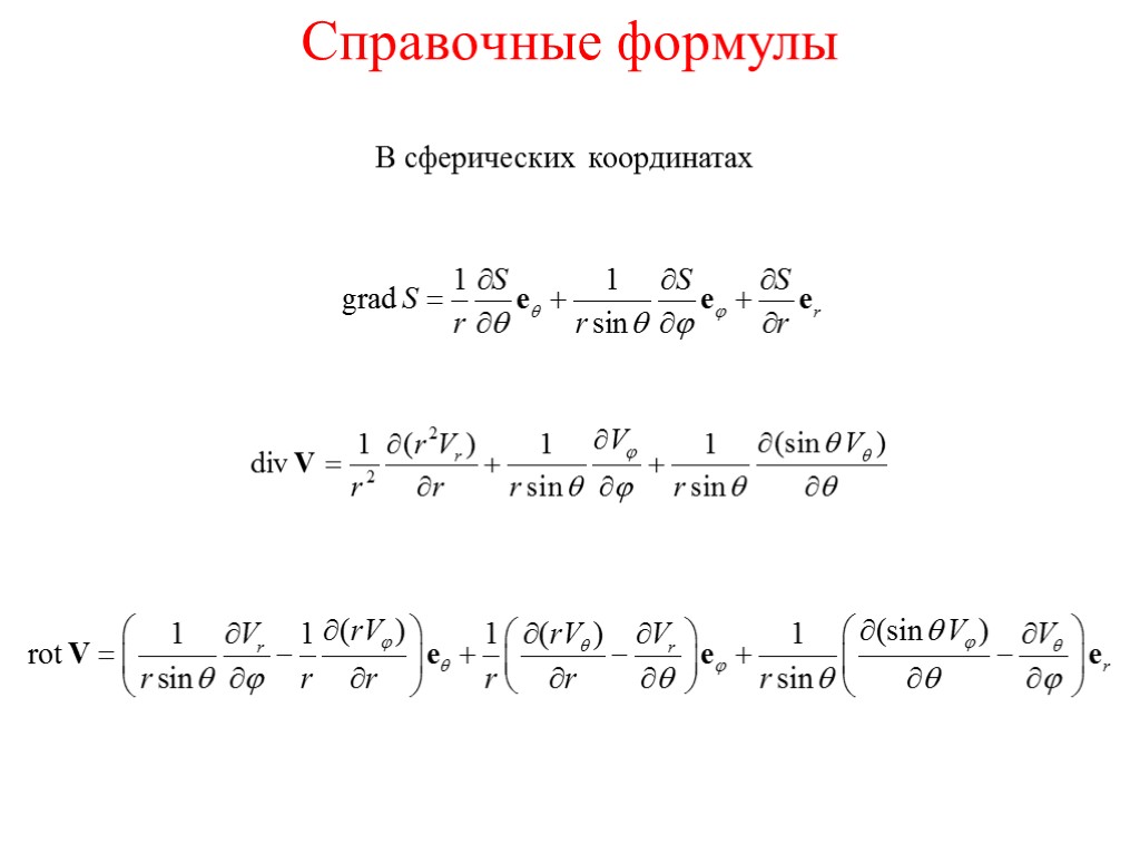 Справочные формулы В сферических координатах